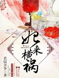 妃来横祸