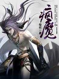 疯魔