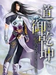 道御乾坤