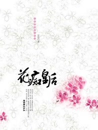 花痴皇后