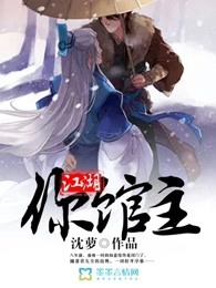 江湖你馆主