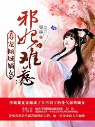 邪妃难惹：毒宠倾城嫡女