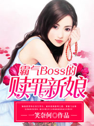 霸气Boss的赎罪新娘