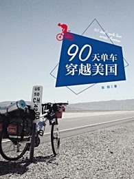 90天，单车穿越美国（中国故事）