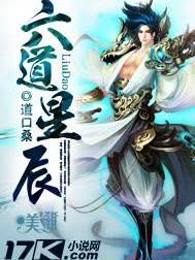 六道星辰