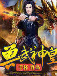 兽武神皇
