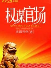 权谋官场