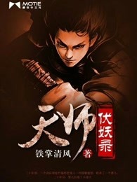 天师伏妖录