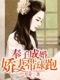 奉子成婚，娇妻带球跑