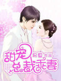 甜宠总裁乖妻