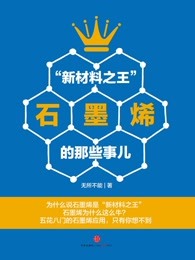 “新材料之王”石墨烯的那些事儿