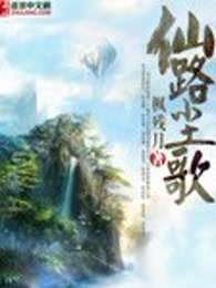 仙路尘歌