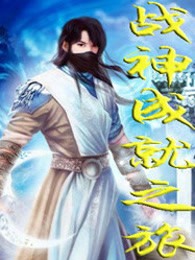 战神成就之旅