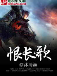 恨长歌