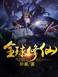 全球修仙