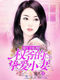 豪门宠婚：权爷的挚爱小妻