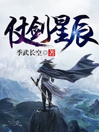 仗剑星辰