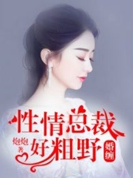 婚缠，性情总裁好粗野