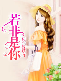 若非是你