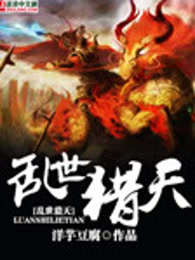 乱世猎天