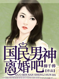 大牌男神离婚吧