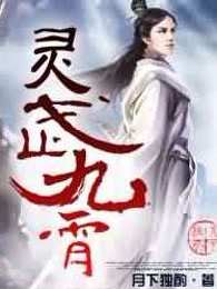 灵武九霄