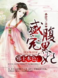 邪王本色：盛宠腹黑妃