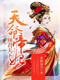 天命帝妃：倾君天下