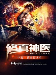 修真神医