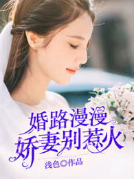 婚路漫漫：娇妻别惹火