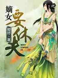 嫡女要休夫