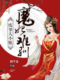 废柴大小姐：魔妃难驯