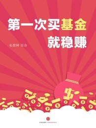 第一次买基金就稳赚