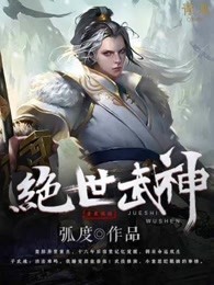 绝世武神