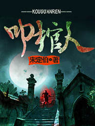 叩棺人