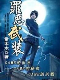 罪恶武装