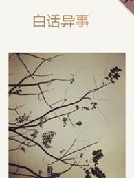 白话异事