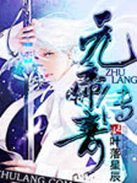 元帝传奇