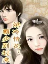 娇冷情花：霸少别过来