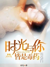 时光与你，皆是毒药