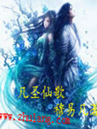 凡圣仙歌