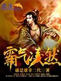 霸气凌然