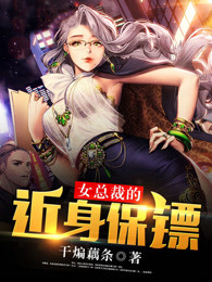女总裁的近身保镖