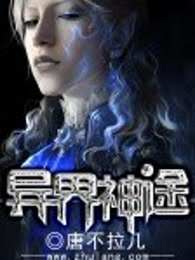 异界神途