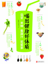 喝出健康好体质：豆浆 米糊 果蔬汁 花草茶