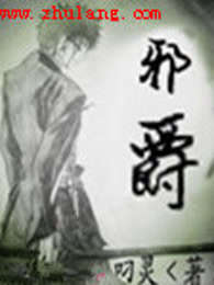 邪爵