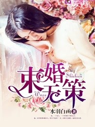 束婚无策