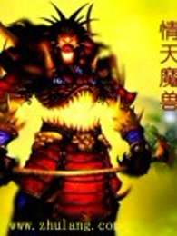 情天魔兽