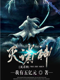 灭诸神