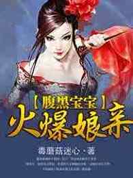 腹黑宝宝火爆娘亲